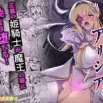 憑転の騎士アリシア〜正義の姫騎士が魔王の器に染まり堕ちる時から〜(聖華快楽書店) [d_720844]