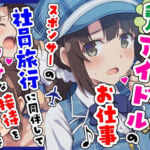 とある新人アイドルのお仕事3〜スポンサーの社員旅行に同伴してエッチな接待をさせられちゃった件(カメスタジオ) [d_720872]