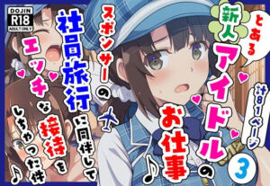 とある新人アイドルのお仕事3〜スポンサーの社員旅行に同伴してエッチな接待をさせられちゃった件(カメスタジオ) [d_720872]