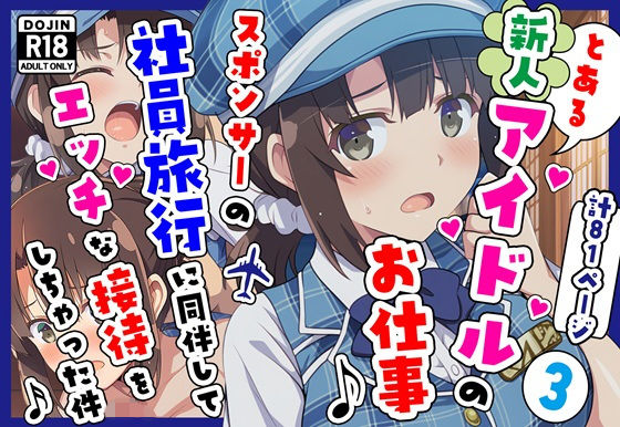 とある新人アイドルのお仕事3〜スポンサーの社員旅行に同伴してエッチな接待をさせられちゃった件(カメスタジオ) [d_720872]