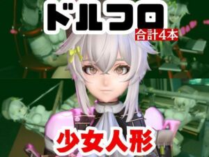 【動画4本】エロ人形ちゃんとSMショーを楽しむ動画パック【ドールズフロントライン（ドルフロ）少女前線】(パラレル) [d_720944]