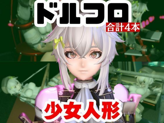 【動画4本】エロ人形ちゃんとSMショーを楽しむ動画パック【ドールズフロントライン（ドルフロ）少女前線】(パラレル) [d_720944]