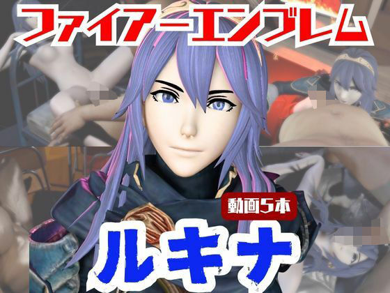【動画5本】FEルキナが3Pしたり、痴女プレイする動画パック【ファイアーエンブレム】(パラレル) [d_721024]
