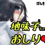 地味子ちゃんのお尻(ぱんきっく) [d_721104]