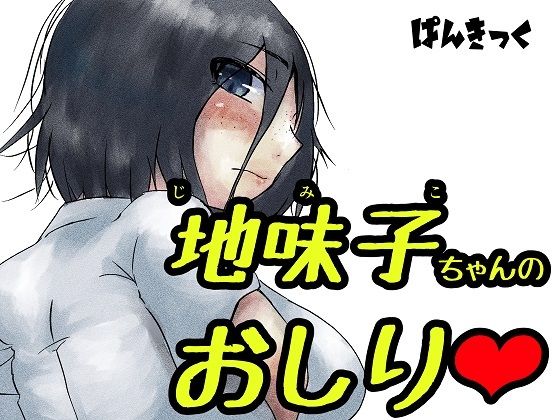 地味子ちゃんのお尻(ぱんきっく) [d_721104]