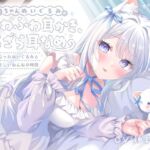 猫ちゃんぬいぐるみのふわふわ耳かき、ざらざら耳なめ-女の子になったぬいぐるみと甘々でやさしいねんねの時間-【超密着＆安眠ASMR4時間54分】(すたぁぱれっと) [d_721139]