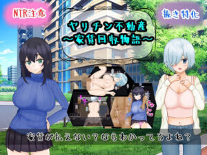 ヤリチン不動産〜家賃回収物語〜(PlumSoftware) [d_721171]