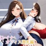 バストガーディアンズ 乳嵐レイナ オフィス潜乳編(ドットテキスト) [d_721175]