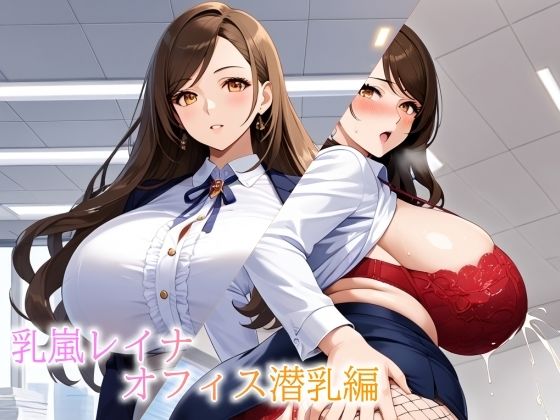 バストガーディアンズ 乳嵐レイナ オフィス潜乳編(ドットテキスト) [d_721175]