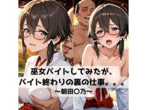 巫女バイトしてみたがバイト終わりの裏の仕事。。。〜朝田〇乃〜(抜濡らくがき帳) [d_721224]