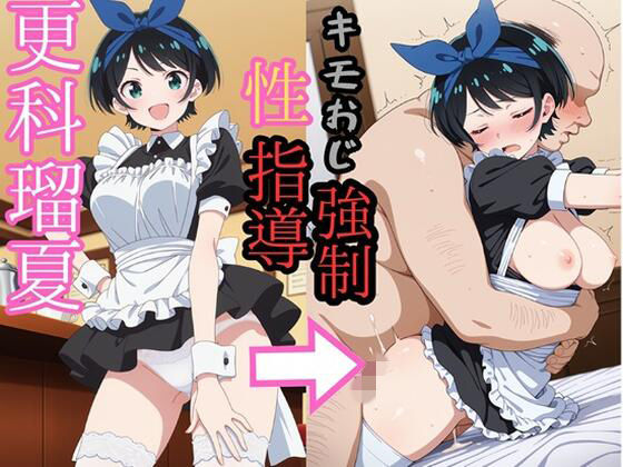 更科●夏 キモおじにより強●性指導(brg) [d_721273]