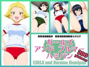 Girls und Buruma Hamipan カバさんチーム編(令和の池田亀太郎) [d_721282]