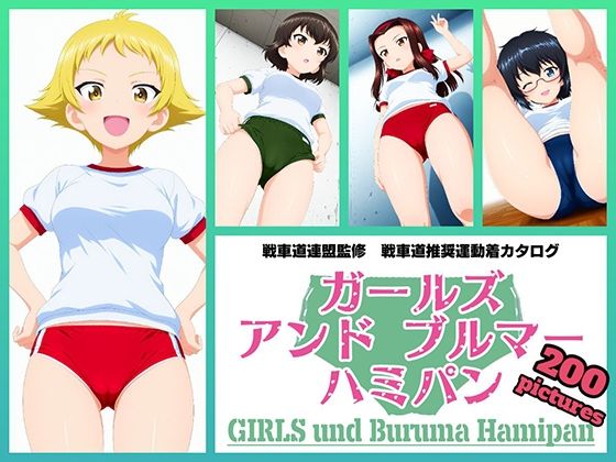 Girls und Buruma Hamipan カバさんチーム編(令和の池田亀太郎) [d_721282]