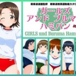 Girls und Buruma Hamipan ウサギさんチーム編(令和の池田亀太郎) [d_721283]