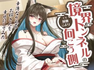境界トンネルの向こう側-幸薄なケモ耳お姉さんを幸せにしてみた【KU100】(幸福少女) [d_721374]