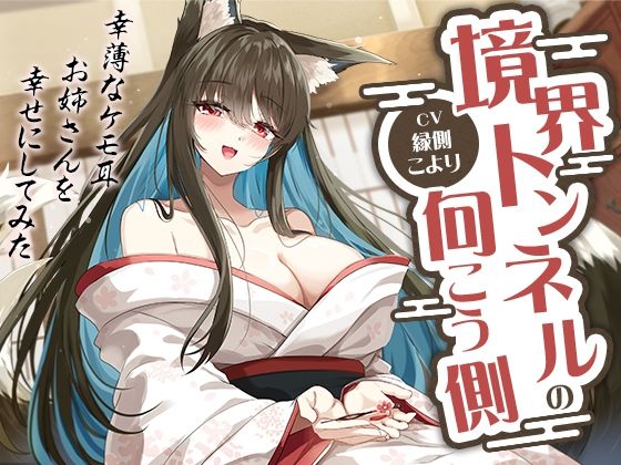 境界トンネルの向こう側-幸薄なケモ耳お姉さんを幸せにしてみた【KU100】(幸福少女) [d_721374]