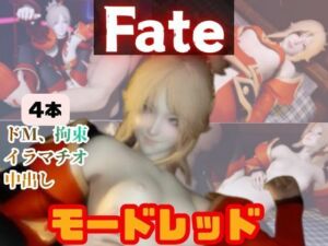 【4動画】fateのモードレッドがSMショーに出たり黒人とエッチする動画パック【fate:フェイト】(パラレル) [d_721377]