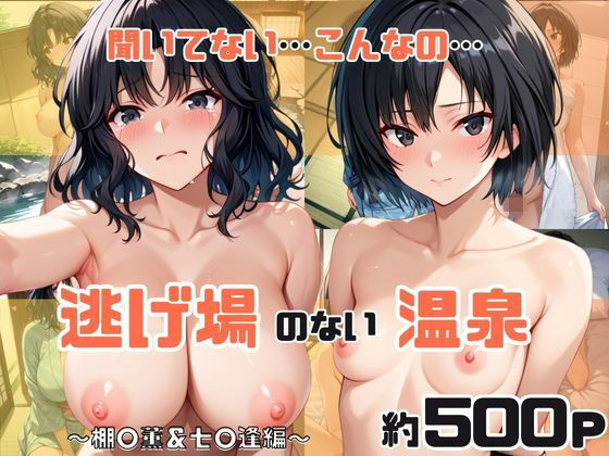 「こんな温泉旅館、聞いてないっ！！」―知らない男たちの気配、逃げ場のない湯けむりの中で―棚○薫＆七○逢編(スタートエンド) [d_721437]