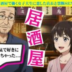 居酒屋で働く女子大生に恋した店長と禁断の関係に！バーの店長に恋をしたOL物語(艶姫) [d_721454]