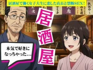 居酒屋で働く女子大生に恋した店長と禁断の関係に！バーの店長に恋をしたOL物語(艶姫) [d_721454]