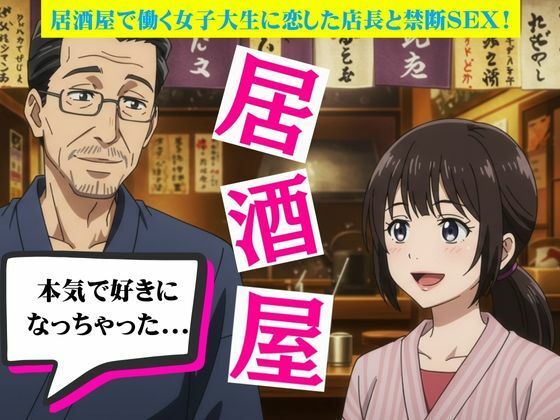 居酒屋で働く女子大生に恋した店長と禁断の関係に！バーの店長に恋をしたOL物語(艶姫) [d_721454]