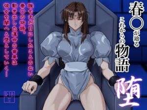 春○が辿るこれからの物語 堕(penpen工房) [d_721582]