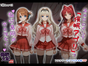 あのヒロインを「催●アプリ」で自分専用の甘々彼女に…(タバタコポン) [d_721616]