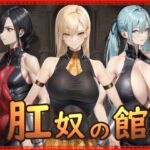 肛奴の館(Hydra777) [d_721637]