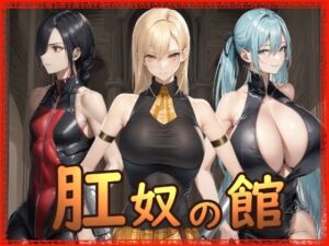 肛奴の館(Hydra777) [d_721637]