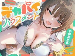 デカパイハラスメント(防鯖潤滑剤) [d_721667]