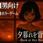 夕暮れを背に -Dusk at Her Back -(ドミホラー開発室) [d_721675]