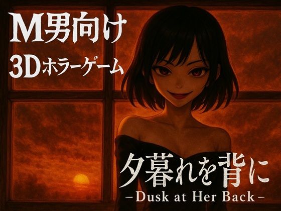 夕暮れを背に -Dusk at Her Back -(ドミホラー開発室) [d_721675]