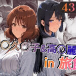 黄○久○子＆高○麗○in旅館(alchy’s house) [d_721721]