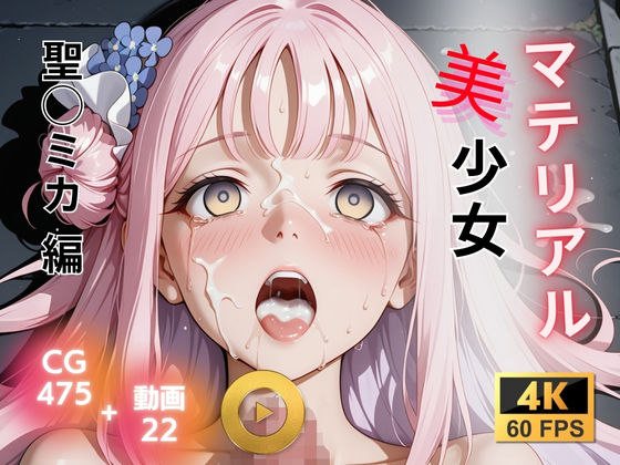 マテリアル美少女  聖◯ミカ 編(たぶん全年齢じゃないです) [d_721728]