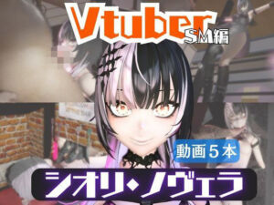 【5動画】Vtuberシオリ・ノヴェラの調教されたり肉便器になったりする動画パック【VTUBER】(パラレル) [d_721757]