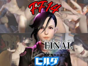 FF14のヒルダと楽しむサキュバスプレイや3Pの動画パック【FINALFANTASY:ファイナルファンタジー】(パラレル) [d_721919]