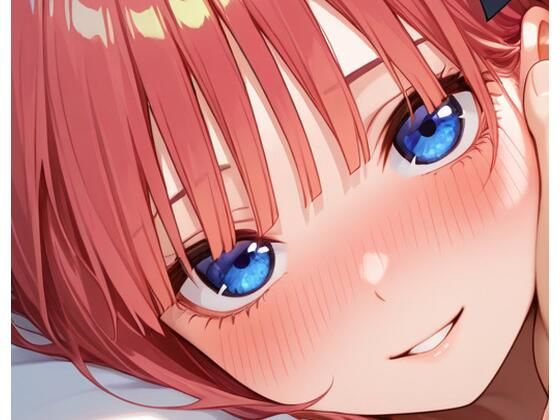 二乃とイチャラブ(おたか) [d_721956]