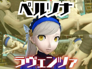 ペルソナのラヴェンツァと楽しむ夢のような動画パック(パラレル) [d_722072]