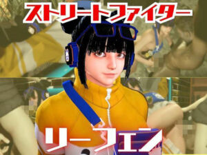 SF6のリーフェンと楽しむ夢のような動画パック(パラレル) [d_722079]