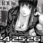 『地上100階』特別版  24・25・26話(桃田テツ@『地上100階』) [d_722210]