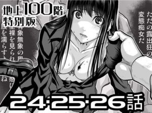 『地上100階』特別版  24・25・26話(桃田テツ@『地上100階』) [d_722210]