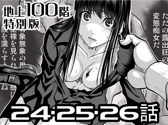 『地上100階』特別版  24・25・26話(桃田テツ@『地上100階』) [d_722210]