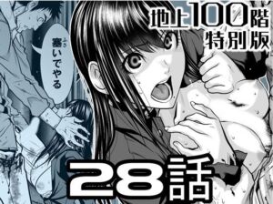 『地上100階』特別版  28話(桃田テツ@『地上100階』) [d_722213]