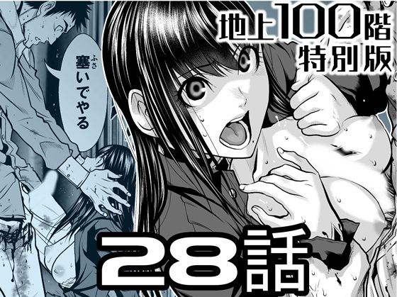 『地上100階』特別版  28話(桃田テツ@『地上100階』) [d_722213]