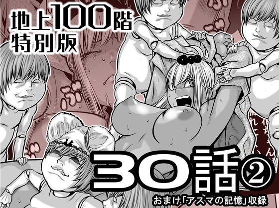 『地上100階』特別版  30話-2(桃田テツ@『地上100階』) [d_722218]