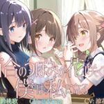 【TS百合】百合のつぼみが花咲く時、僕は私になる【KU100】(ユビノタクト) [d_722260]