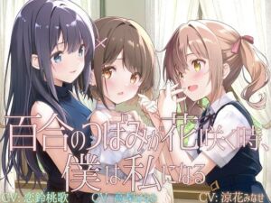 【TS百合】百合のつぼみが花咲く時、僕は私になる【KU100】(ユビノタクト) [d_722260]