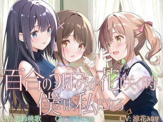 【TS百合】百合のつぼみが花咲く時、僕は私になる【KU100】(ユビノタクト) [d_722260]