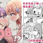 除夜のキス108回！？(全力疾走猫) [d_722308]