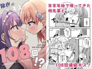 除夜のキス108回！？(全力疾走猫) [d_722308]